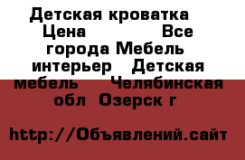 Детская кроватка  › Цена ­ 13 000 - Все города Мебель, интерьер » Детская мебель   . Челябинская обл.,Озерск г.